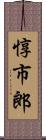 惇市郎 Scroll