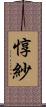惇紗 Scroll