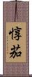 惇茄 Scroll