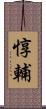 惇輔 Scroll