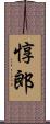 惇郎 Scroll