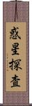 惑星探査 Scroll