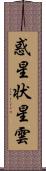 惑星状星雲 Scroll