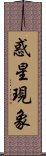 惑星現象 Scroll