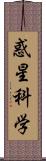 惑星科学 Scroll