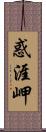 惑涯岬 Scroll