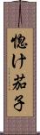 惚け茄子 Scroll