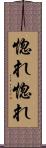 惚れ惚れ Scroll