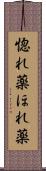 惚れ薬 Scroll