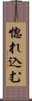 惚れ込む Scroll