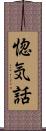惚気話 Scroll