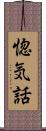 惚気話 Scroll