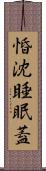 惛沈睡眠蓋 Scroll