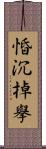 惛沉掉擧 Scroll