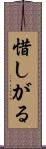 惜しがる Scroll