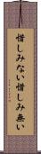 惜しみない Scroll