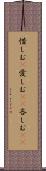 惜しむ(P) Scroll