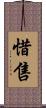 惜售 Scroll
