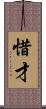 惜才 Scroll