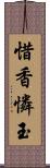 惜香憐玉 Scroll