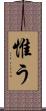 惟う Scroll