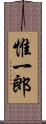 惟一郎 Scroll