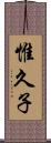 惟久子 Scroll