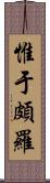 惟于頗羅 Scroll