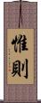 惟則 Scroll