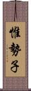 惟勢子 Scroll