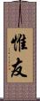 惟友 Scroll