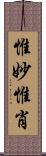 惟妙惟肖 Scroll