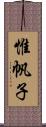 惟帆子 Scroll