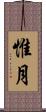 惟月 Scroll