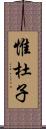 惟杜子 Scroll