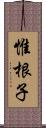 惟根子 Scroll