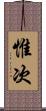 惟次 Scroll