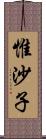 惟沙子 Scroll