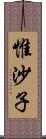 惟沙子 Scroll