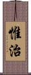惟治 Scroll