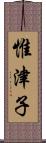 惟津子 Scroll