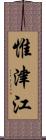 惟津江 Scroll