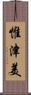 惟津美 Scroll