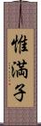 惟満子 Scroll