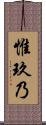 惟玖乃 Scroll