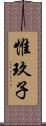 惟玖子 Scroll