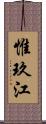 惟玖江 Scroll