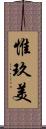 惟玖美 Scroll