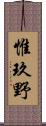 惟玖野 Scroll