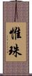 惟珠 Scroll